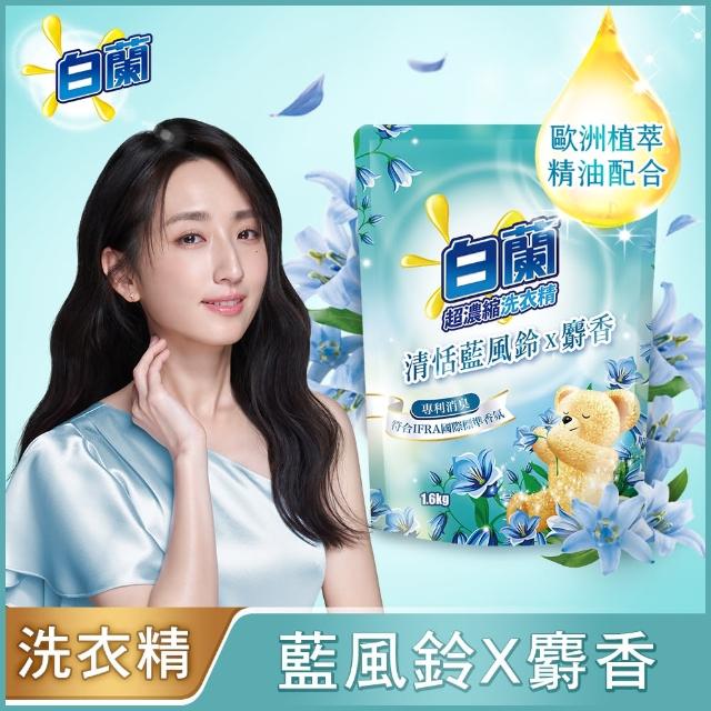 【白蘭】含熊寶貝馨香精華超濃縮洗衣精補充包 1.6kg(7款任選)*3包