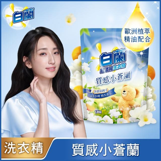 【白蘭】含熊寶貝馨香精華超濃縮洗衣精補充包 1.6kg(7款任選)*3包