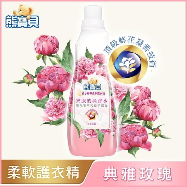 【熊寶貝】香水精華柔軟護衣精瓶裝 700ml(玫瑰/小蒼蘭/山茶花)