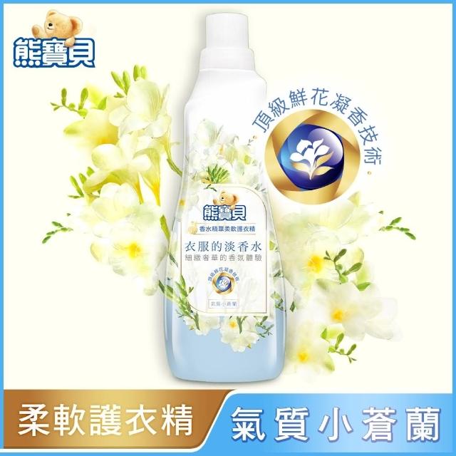 【熊寶貝】香水精華柔軟護衣精瓶裝 700ml(玫瑰/小蒼蘭/山茶花)