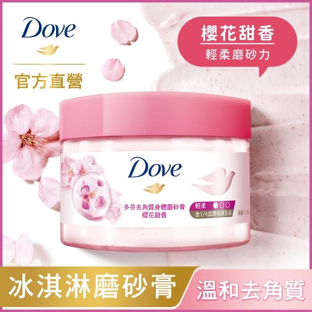 超市【Dove 多芬】去角質冰淇淋身體磨砂膏298gx1入(薰衣草/櫻桃/藍莓雪酪/石榴籽/櫻花/楓糖/奇異果籽)