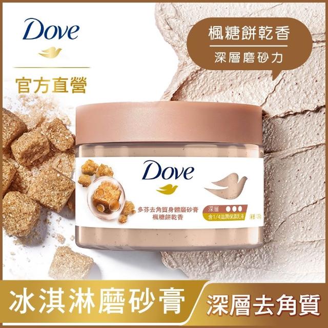 超市【Dove 多芬】去角質冰淇淋身體磨砂膏298gx1入(薰衣草/櫻桃/藍莓雪酪/石榴籽/櫻花/楓糖/奇異果籽)