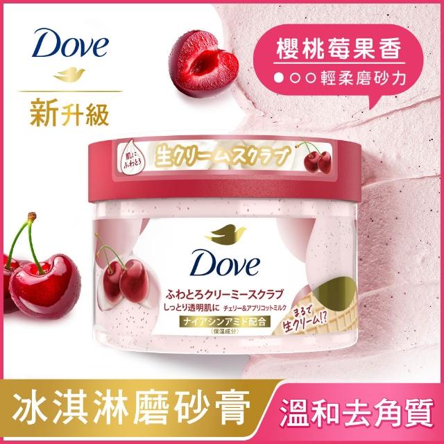 超市【Dove 多芬】去角質冰淇淋身體磨砂膏298gx1入(薰衣草/櫻桃/藍莓雪酪/石榴籽/櫻花/楓糖/奇異果籽)