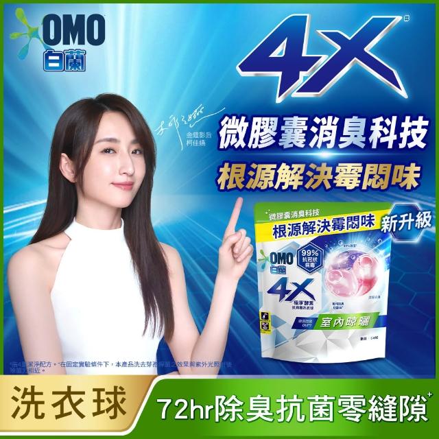 【白蘭】買2送1★4X極淨酵素抗病毒洗衣球54顆/袋*3入(共162顆 除菌除蟎/室內晾曬 嬰幼兒適用)