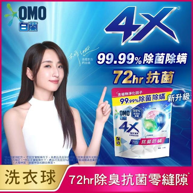【白蘭】買2送1★4X極淨酵素抗病毒洗衣球54顆/袋*3入(共162顆 除菌除蟎/室內晾曬 嬰幼兒適用)