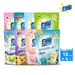 【白蘭】含熊寶貝馨香精華超濃縮洗衣精補充包 1.6kg 6入組 箱購(共9.6kg 9款任選)