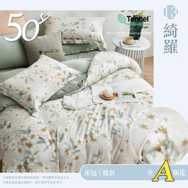 【Love City 寢城之戀】台灣製 100%天絲 床包枕套組(雙人/加大/多款任選/50支)
