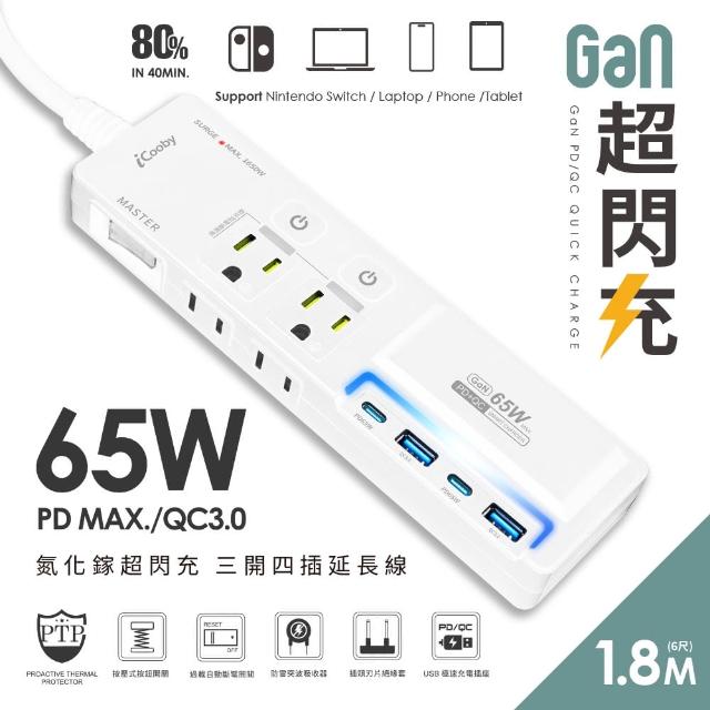【iCooby】NX2 延長線 65W 氮化鎵 延長線 PD+QC 三開四插 1.8M 超閃充延長線(過載保護 RGB燈光 黑/白)
