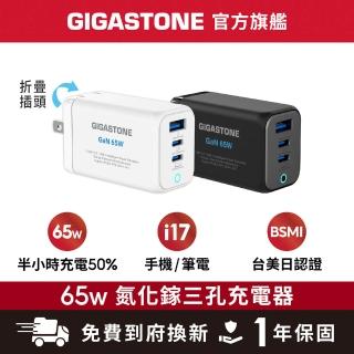 【Gigastone 立達國際】65W GaN氮化鎵三孔USB-C快充充電器PD-7656(支援iPhone17/筆電快充/MacBook充電頭)
