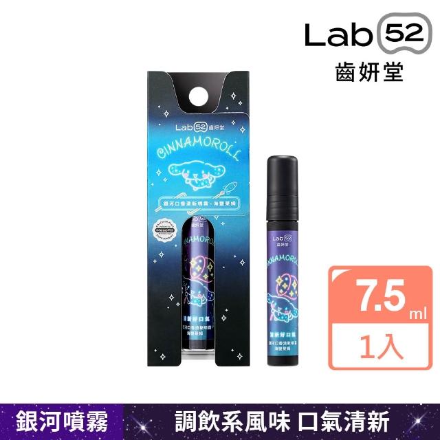 【Lab52 齒妍堂】三麗鷗限定銀河口香清新噴霧7.5ml_口味任選(成人口腔噴霧/消異味/獨家護齒/口氣清新)