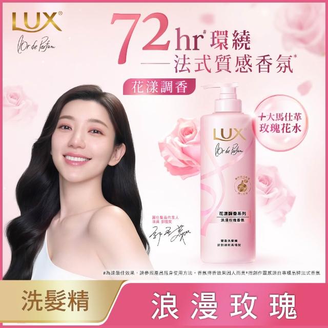 【LUX 麗仕】花漾調香系列洗髮精470ml(優雅山茶花/浪漫玫瑰/清新小蒼蘭/恬淡藍風鈴/日出柑橙)