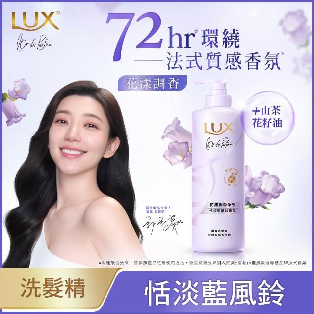 【LUX 麗仕】花漾調香系列洗髮精470ml(優雅山茶花/浪漫玫瑰/清新小蒼蘭/恬淡藍風鈴/日出柑橙)