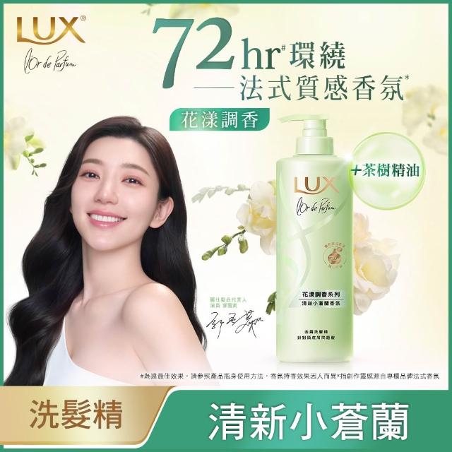 【LUX 麗仕】花漾調香系列洗髮精470ml(優雅山茶花/浪漫玫瑰/清新小蒼蘭/恬淡藍風鈴/日出柑橙)