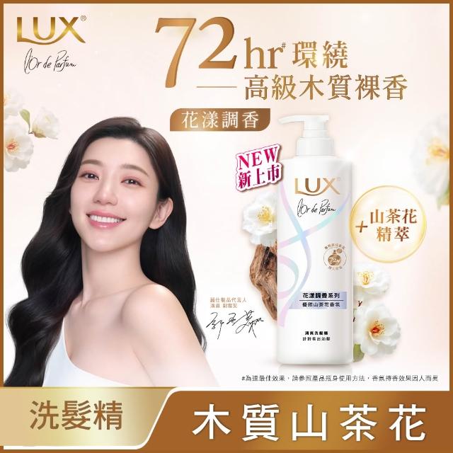 【LUX 麗仕】花漾調香系列洗髮精470ml(優雅山茶花/浪漫玫瑰/清新小蒼蘭/恬淡藍風鈴/日出柑橙)