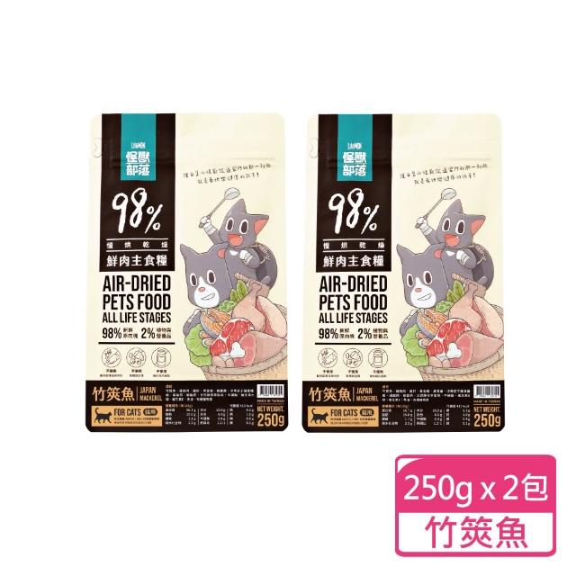 【怪獸部落】貓用鮮肉主食糧 250g/包；兩包組(貓乾糧 主食乾糧 貓飼料)
