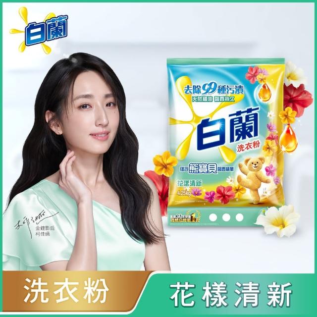 【白蘭】含熊寶貝馨香精華洗衣粉 4.25kg 4入組 箱購(共17kg 花漾清新/大自然馨香/純淨溫和)