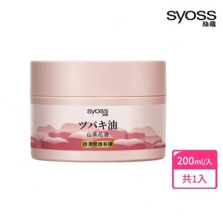 【Syoss 絲蘊】山茶花油極潤修護髮潤髮膜200ml(修護/極潤/護髮/山茶花香味)