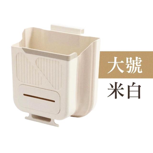 【御皇居】掛式折疊垃圾桶-大號米白(輕鬆好安裝 櫥櫃通用)