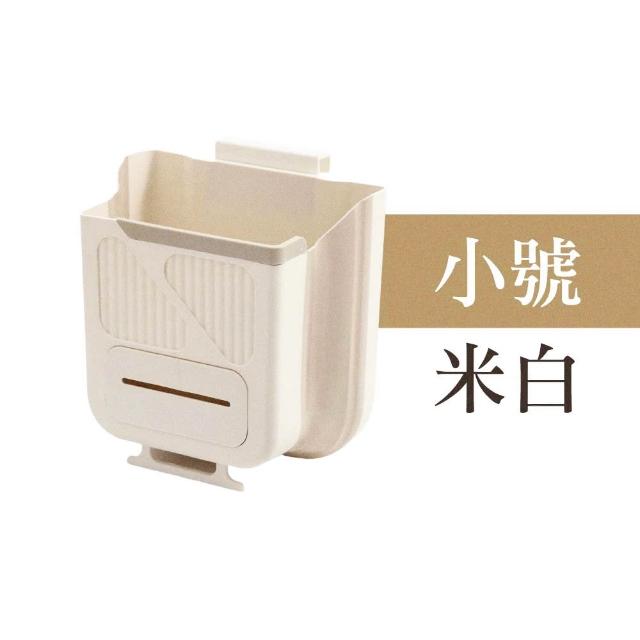 【御皇居】掛式折疊垃圾桶-小號米白(輕鬆好安裝 櫥櫃通用)