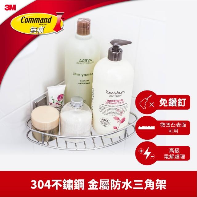 【3M】無痕304金屬不鏽鋼防水收納 三款任選-三角置物架/置物籃/多用途排鉤組