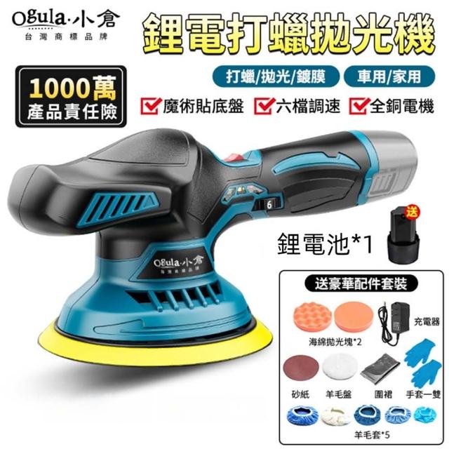 【Ogula 小倉】拋光機 打蠟機 DA機（一電+豪華配件）(六檔調速/電量顯示/輕量設計/高速快充)