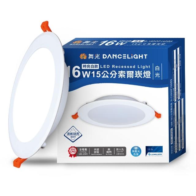 【DanceLight 舞光】30入組 16W 崁孔15cm嵌燈 LED索爾崁燈 坎燈(白光/黃光/自然光)