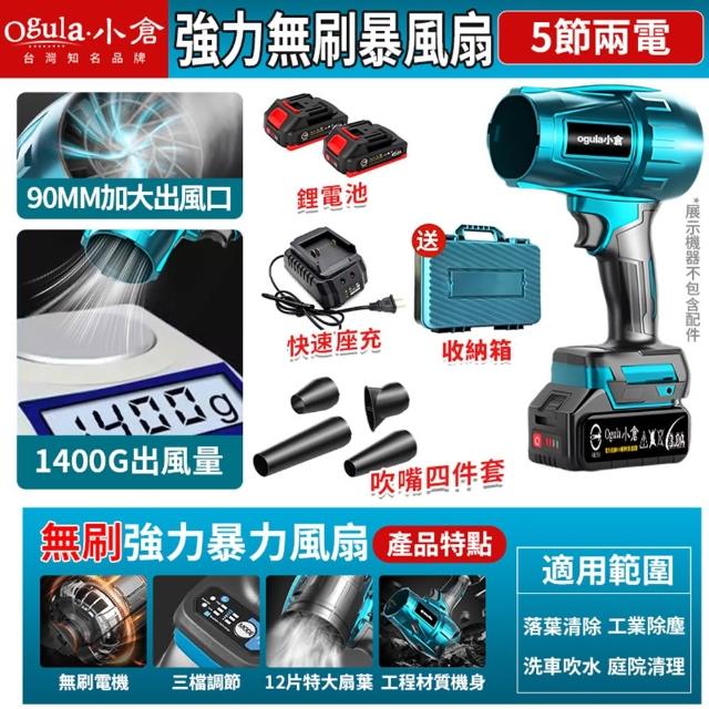 【Ogula 小倉】無刷暴力風扇 90mm涵道暴風機 無刷涵道颶風扇（五節兩電+座充）(渦輪吹塵槍/暴力鼓風機)