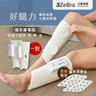 【三隻斑馬】鋼珠氣壓小腿按摩器