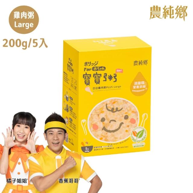 【農純鄉】Plus Large寶寶粥200gx20入-雞肉/豬肉/干貝/鱸魚(5入/盒 口味任選) 添加滴雞精 大份量 副食品