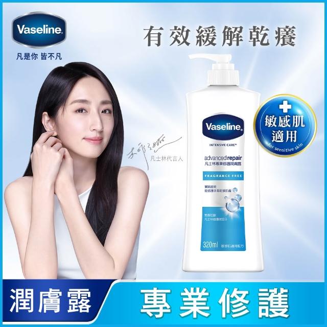 【Vaseline 凡士林】官方直營 經典系列潤膚露320ml-4入(專業修護/深層修護/蘆薈舒緩)