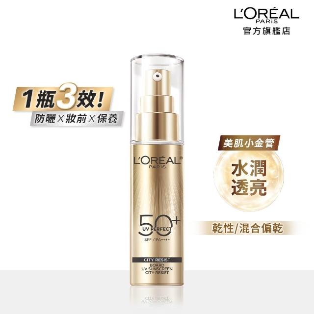 【L’OREAL Paris 巴黎萊雅】多效防護輕裸美肌乳30ml_美肌小金管/控油小銀管(防曬/妝前乳)