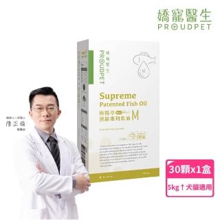 【PROUDPET 嬌寵醫生】極精萃｜頂級專利魚油M 30顆(酪蛋白添加/寵物紓壓/寵物保健/寵物魚油/犬貓保健品)
