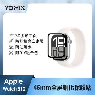 【YOMIX 優迷】Apple Watch Series 3D全屏滿版鋼化螢幕保護貼S10/S11 46mm