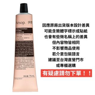 【Aesop】賦活芳香/尊尚芳香護手霜 75ml
