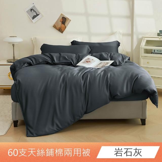 【日禾家居】60支萊賽爾天絲鋪棉兩用被套(180X210_多色任選)