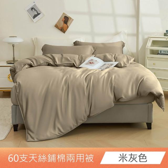 【日禾家居】60支萊賽爾天絲鋪棉兩用被套(180X210_多色任選)