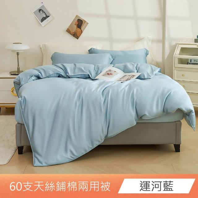 【日禾家居】60支萊賽爾天絲鋪棉兩用被套(180X210_多色任選)