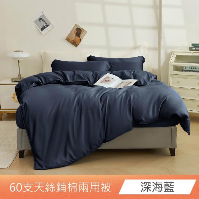 【日禾家居】60支萊賽爾天絲鋪棉兩用被套(180X210_多色任選)