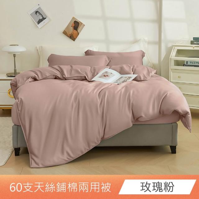 【日禾家居】60支萊賽爾天絲鋪棉兩用被套(180X210_多色任選)