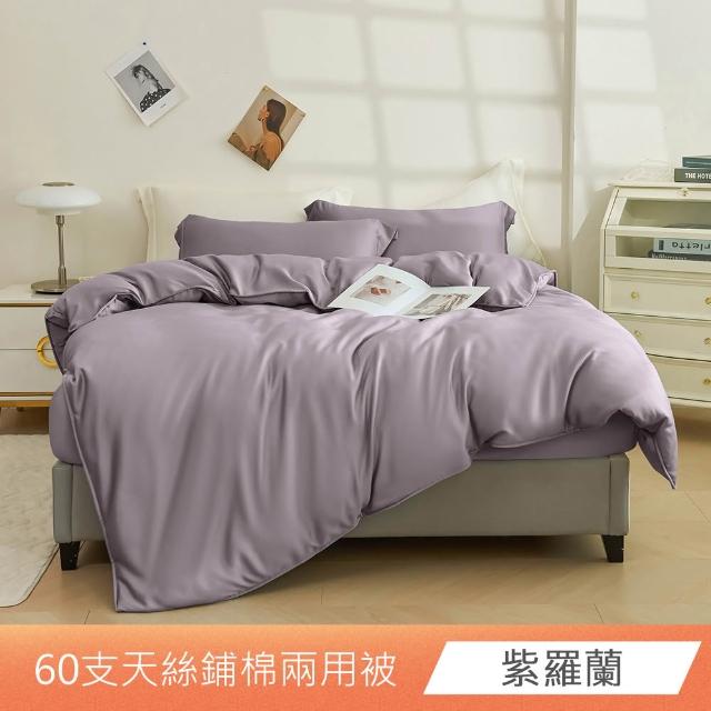 【日禾家居】60支萊賽爾天絲鋪棉兩用被套(180X210_多色任選)