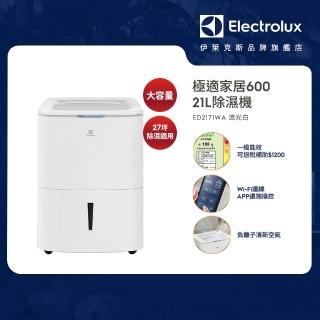 【伊萊克斯】21L一級能效除濕機