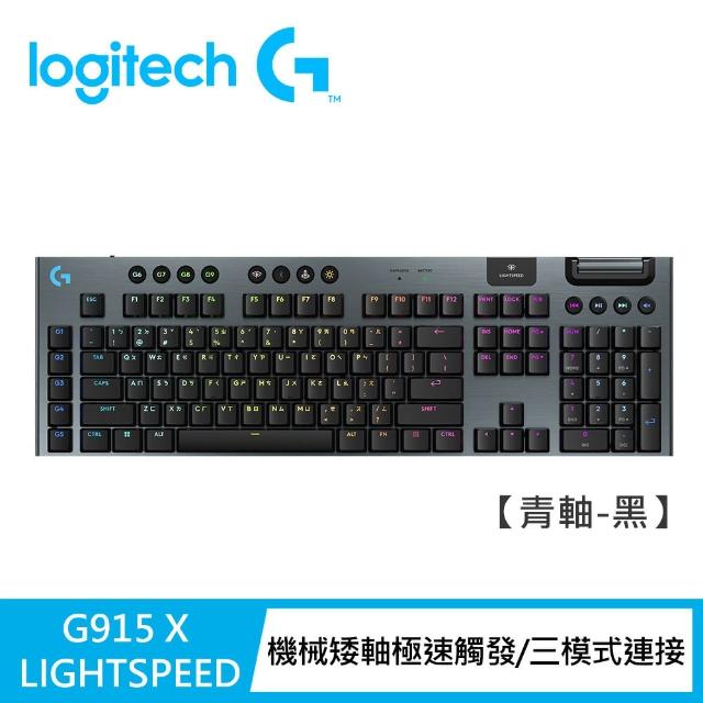 【Logitech G】G915 X 無線RGB機械式遊戲鍵盤(觸感/線性/青軸)