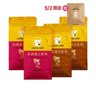 【cama cafe】私藏選豆系列－咖啡豆4包任選組(454g/包;中焙/淺焙;風味任選)