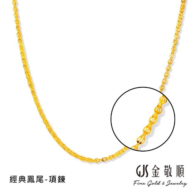 【GJS 金敬順】黃金項鍊 精緻 多選款(金重:0.70錢/+-0.05錢)