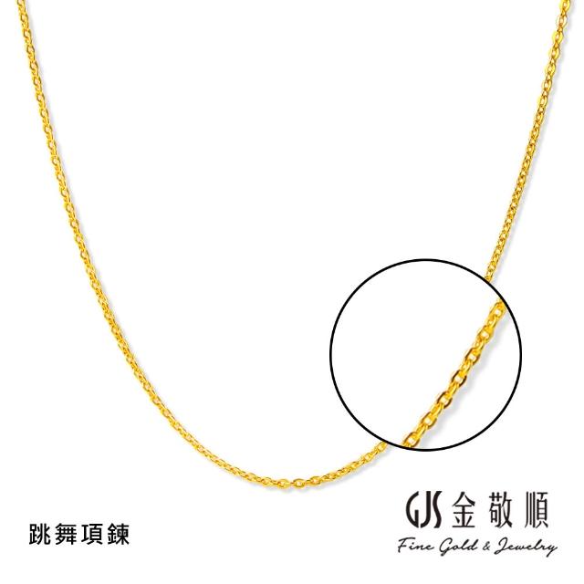 【GJS 金敬順】黃金項鍊 精緻 多選款(金重:0.70錢/+-0.05錢)