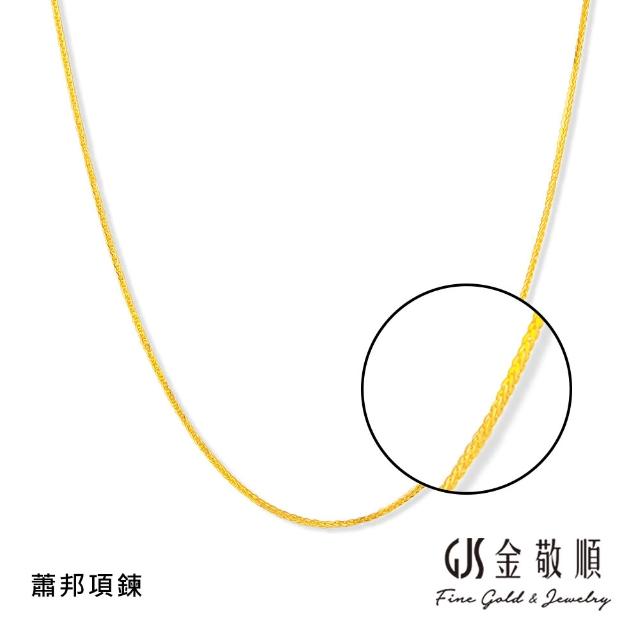 【GJS 金敬順】黃金項鍊 精緻 多選款(金重:0.70錢/+-0.05錢)