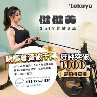 tokuyo健健美3 in 1全能健身車