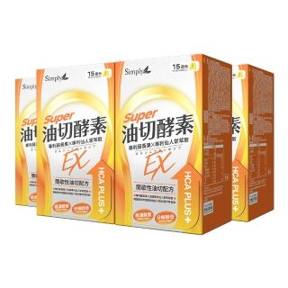【Simply 新普利】油切酵素錠EX30錠x4盒(藤黃果.仙人掌.酵素.打卡)