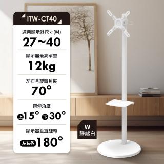 27-40吋液晶電視隨行移動架(ITW-CT40-W)