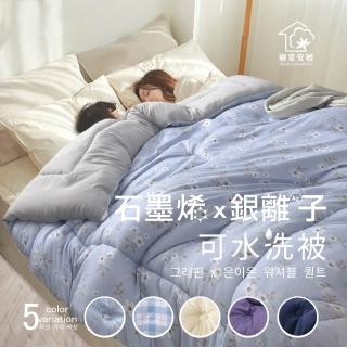 【寢室安居】新升級韓系石墨烯銀離子加厚抗菌可水洗被(6x7尺/六色可選)